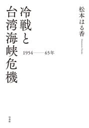 冷戦と台湾海峡危機　一九五四～六五年