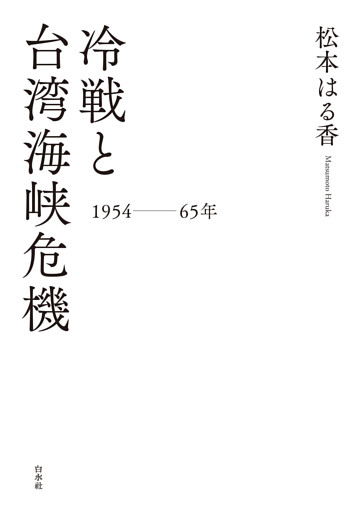 冷戦と台湾海峡危機　一九五四～六五年