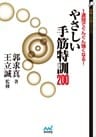 １週間でぐんぐん強くなる！　やさしい手筋特訓200