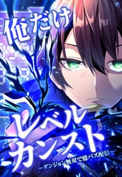 俺だけレベルカンスト～ダンジョン無双で億バズ配信～ 第21話(2)