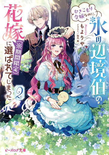 ひきこもり令嬢なのに、氷の辺境伯の花嫁（※期間限定）に選ばれてしまった ２【電子特典付き】