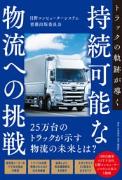 トラックの軌跡が導く持続可能な物流への挑戦
