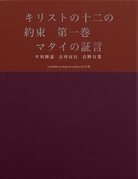 キリストの十二の約束　第一巻　　マタイの証言