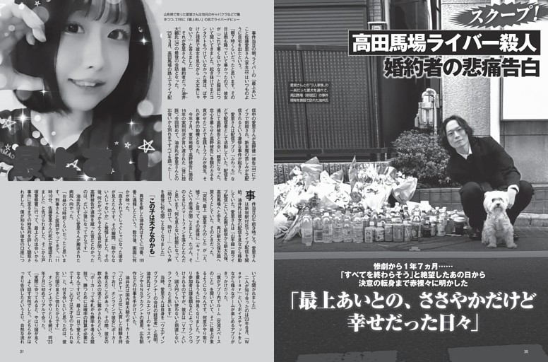高田馬場ライバー殺人 婚約者の悲痛告白「最上あいとのささやかだけど幸せだった日々」