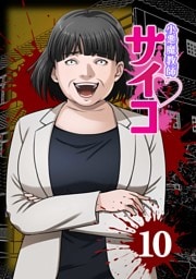 小悪魔教師サイコ（Webtoon横カラー版） 10巻