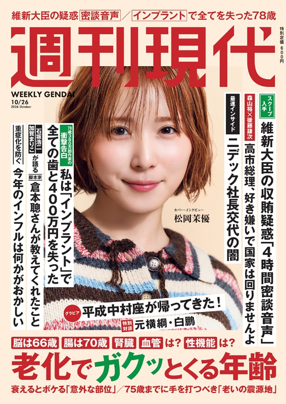 週刊現代 2026年10月26日号