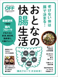 おとなの快「腸」生活