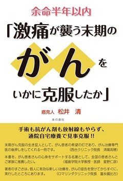 余命半年 「激痛が襲う末期がんをいかに克服したか」
