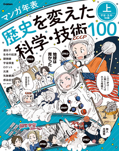 マンガ年表 歴史を変えた科学・技術100