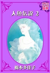 人魚伝説(2)