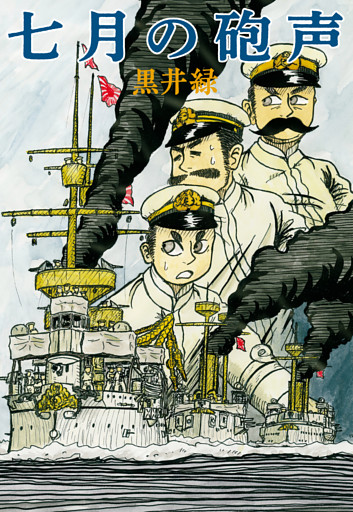 七月の砲声
