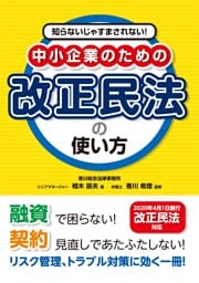 知らないじゃすまされない！ 中小企業のための改正民法の使い方