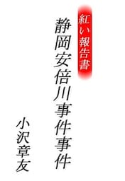 紅い報告書　静岡安倍川事件