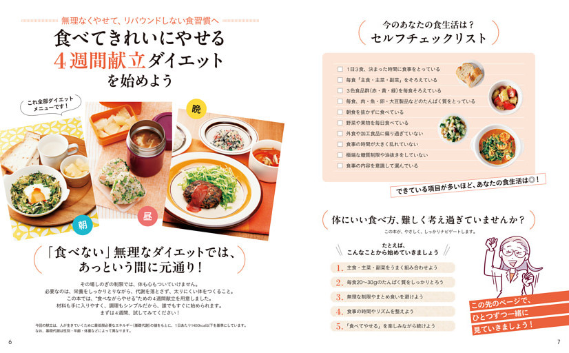 無理なくやせて、リバウンドしない食習慣へ 食べてきれいにやせる4週間献立ダイエットを始めよう