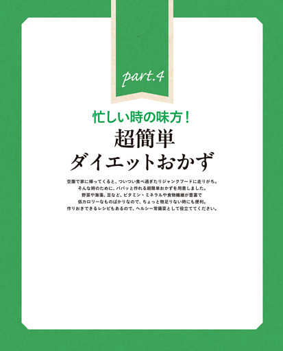part.4 忙しい時の味方！ 超簡単ダイエットおかず