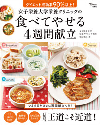 女子栄養大学栄養クリニックの食べてやせる4週間献立 表紙