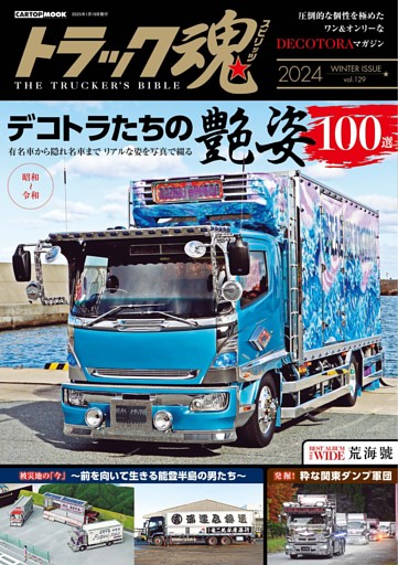 トラック魂 冬号(129)デコトラ艶姿100選