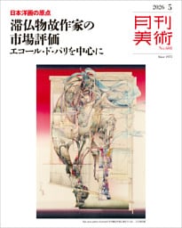 月刊美術2026年5月号