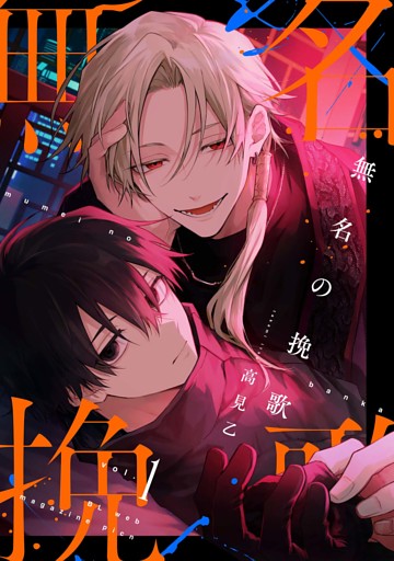 【分冊版】無名の挽歌