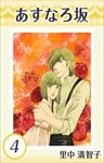 あすなろ坂 4巻