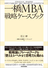 一橋ＭＢＡ戦略ケースブック