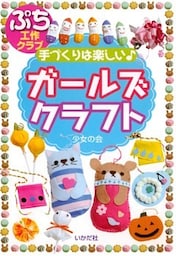 手づくりは楽しい  ガールズクラフト