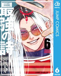 最強の詩 6