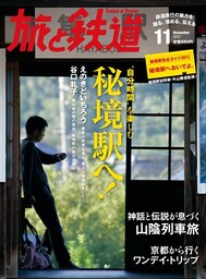 旅と鉄道 2012年 11月号 “自分時間”を楽しむ秘境駅へ！