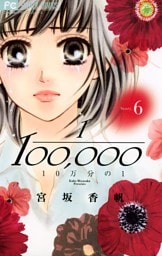 10万分の1（６）