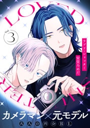 ラブド・シャッター(3)