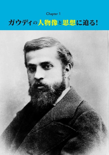 【Chapter 1】 ガウディの人物像と思想に迫る！