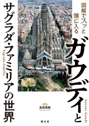 図解でスッと頭に入るガウディとサグラダ・ファミリアの世界'26 | d