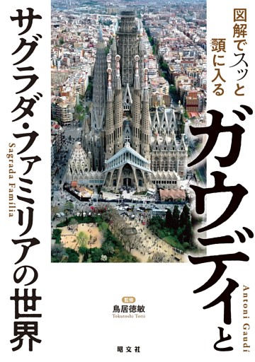図解でスッと頭に入るガウディとサグラダ・ファミリアの世界'26