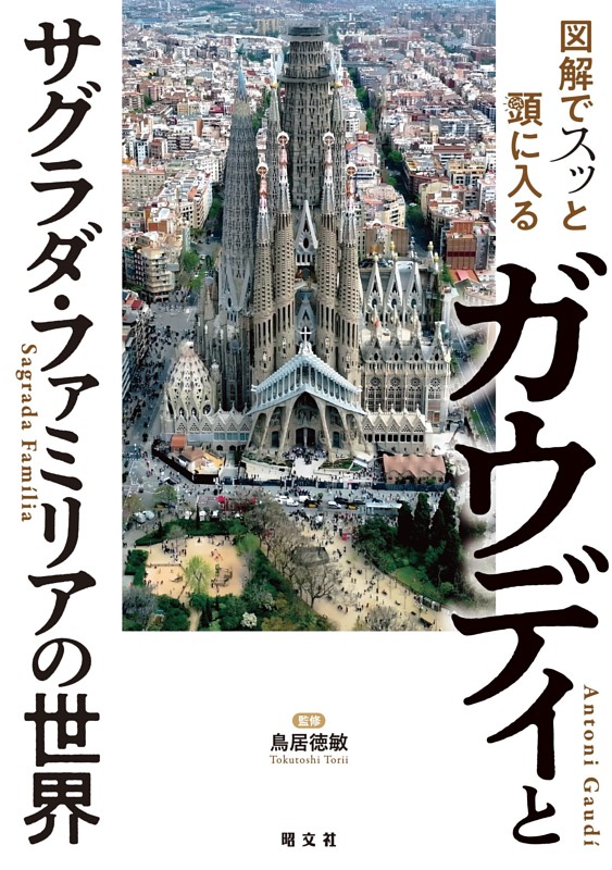図解でスッと頭に入るガウディとサグラダ・ファミリアの世界'26
