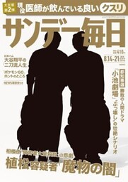 サンデー毎日2016年8／14・21合併号