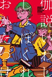 しょぼくれおかたづけ