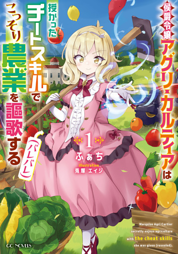 侯爵令嬢アグリ・カルティアは授かったチートスキルでこっそり農業を謳歌する（バレバレ）