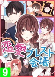 【タテヨミ】9.恋愛ブレスト会議