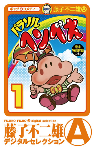 パラソルヘンべえ（デジタルセレクション）