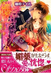 催淫ロイヤル・パフューム　～王太子の甘い監禁～