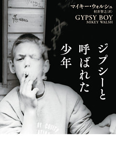 ジプシーと呼ばれた少年