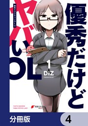優秀だけどヤバいOL【分冊版】　4