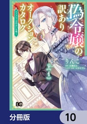 偽令嬢の訳ありオークションカタログ　エメラルドは出会いを導く【分冊版】　10