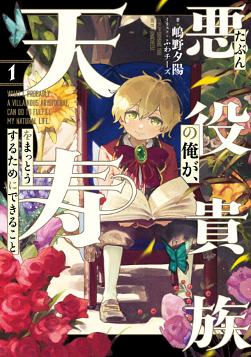 たぶん悪役貴族の俺が、天寿をまっとうするためにできること