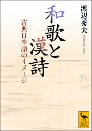 和歌と漢詩　古典日本語のイメージ