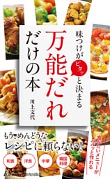 味つけがピタッと決まる 「万能だれ」だけの本