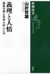 義理と人情—長谷川伸と日本人のこころ—（新潮選書）