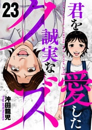 君を愛した誠実なクズ　２３