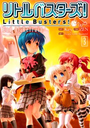 リトルバスターズ！　End of Refrain(3)