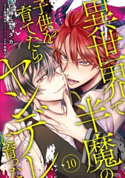 異世界で半魔の子供を育てたらヤンデレに育った　10